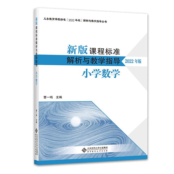 新版课程标准解析与教学指导.小学数学  【2022年版】