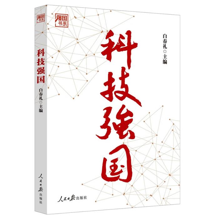 科技强国白春礼人民日报出版社9787511576477 - 实物图