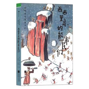 精装 熊市民们 西西里岛 大作家写给孩子们