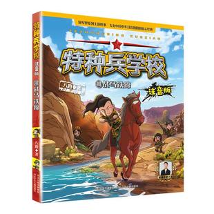 特种兵学校注音版——战马铁蹄10河北少儿出版社