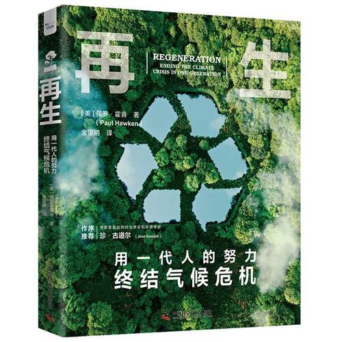 再生:用一代人的努力终结气候危机(精装)【美】保罗·霍肯