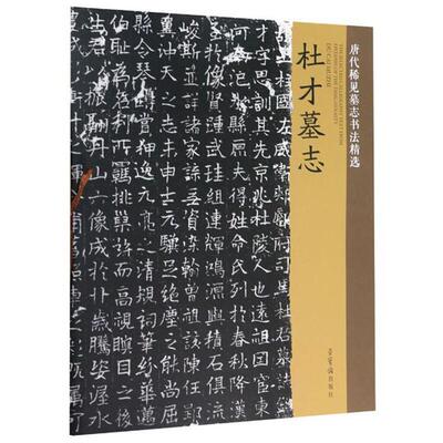 杜才墓志/唐代稀见墓志书法精选荣宝斋出版社荣宝斋出版社