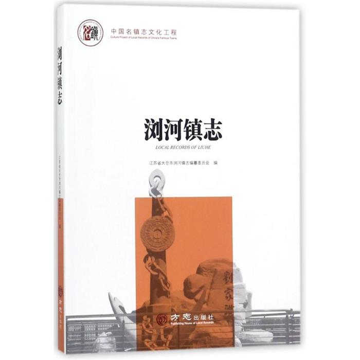 方志出版社中国名镇志文化工程浏河镇志/中国名镇志丛书