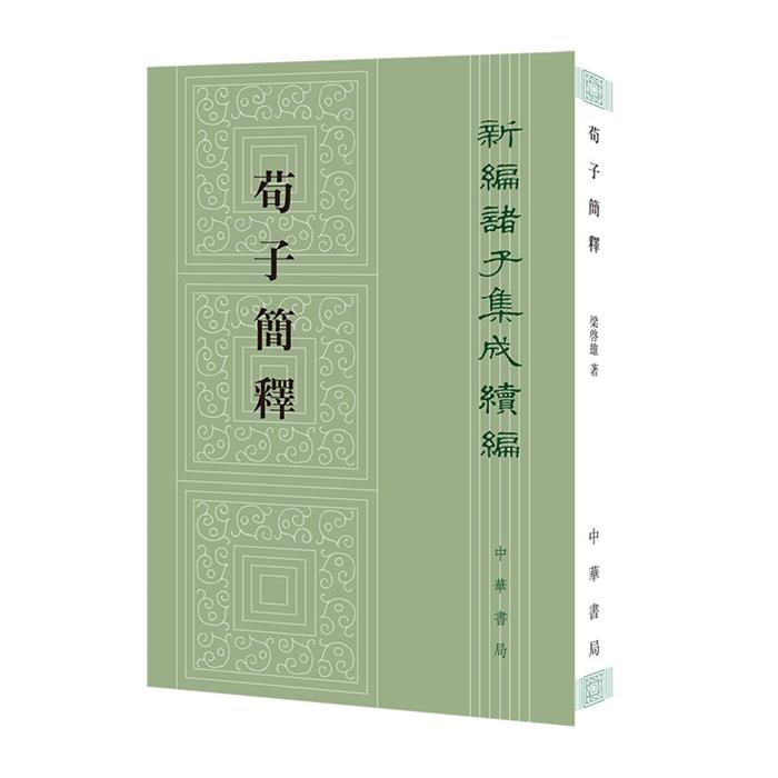 荀子简释——新编诸子集成续编/梁启雄著梁启雄著中华书局