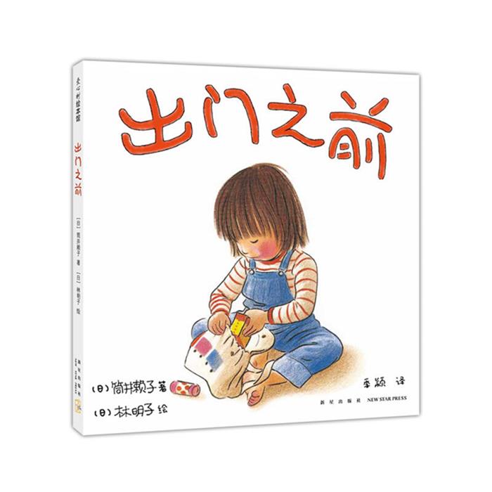 出门之前(2018版)（日）筒井赖子著，（日）林明子绘