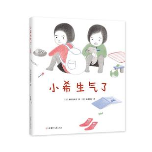 小希生气了［日］种村有希子 著甘肃少年儿童出版社