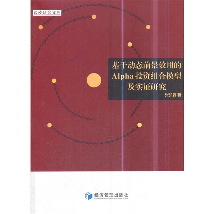 基于动态前景效用的Alpha投资组合模型及实证研究张弘磊著
