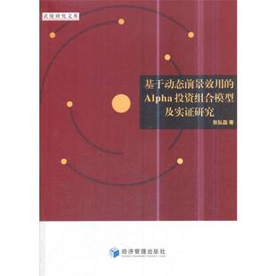 基于动态前景效用 Alpha投资组合模型及实证研究张弘磊著