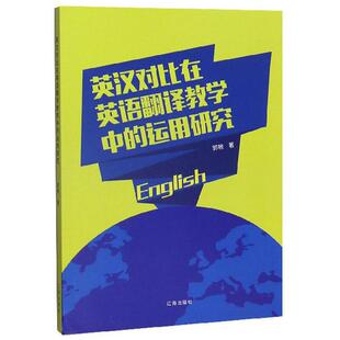 英汉对比在英语翻译教学中 社 运用研究郭敏辽海出版