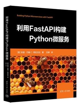 利用FASTAPI构建PYTHON微服务清华大学出版社