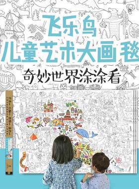 飞乐鸟儿童艺术大画毯-奇妙世界涂涂看-NO.3本书编委会