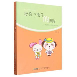成功哲理 青少年修身 奔跑 猎狗与兔子 开 养性故事系列