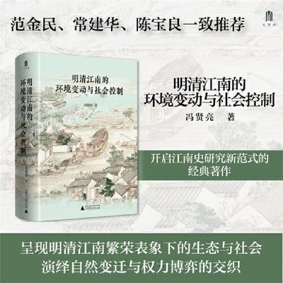 明清江南的环境变动与社会控制冯贤亮 著广西师范大学出版社