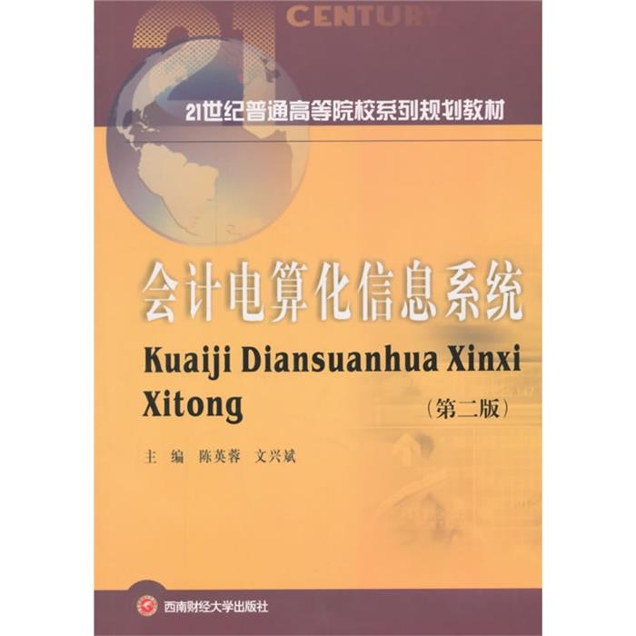 会计电算化信息系统-(第二版)陈英蓉西南财经大学出版社