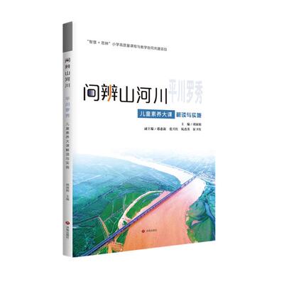 平川罗秀:儿童素养大课解读与实践胡淑娟济南出版社