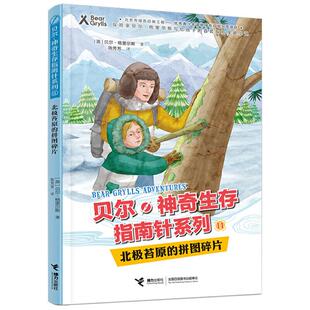 贝尔.神奇生存指南针系列:11北极苔原的拼图碎片(儿童小