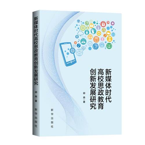 正版新媒体时代高校思政教育创新发展研究邱燕