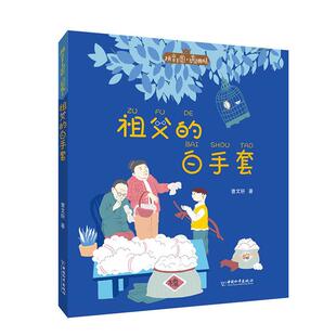 中国和平出版社拼音王国·名家经典书系祖父的白手套曹文轩