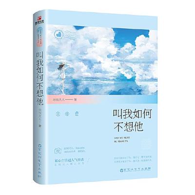 言情小说:叫我如何不想他(当当独家限量签名本)总攻大人