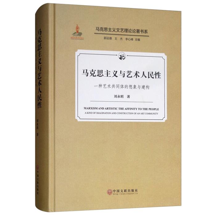 马克思主义与艺术人民性-一种艺术共同体的想象与建构刘永明