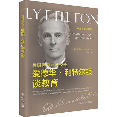 外国名家谈教育:英国伊顿公学校长爱德华·利特尔顿谈教育