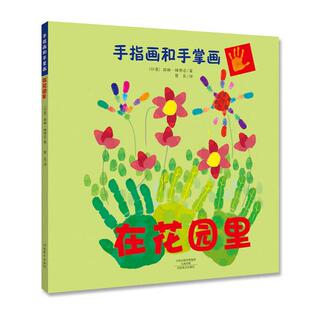 赫姆·梅塔尼著;蔡彩译 印 在花园里 手指画和手掌画