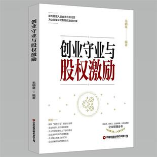 创业守业与股权激励毛明星中国财富出版 社