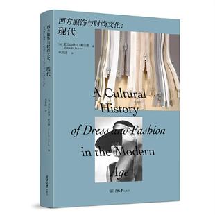 社 现代李思达重庆大学出版 西方服饰与时尚 文化