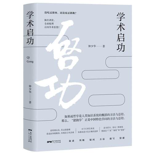 学术启功钟少华广东人民出版社9787218133881