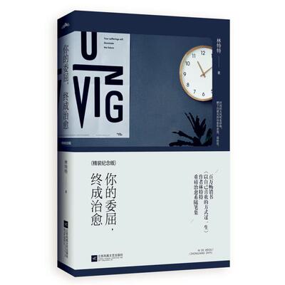 你的委屈.终成治愈-(精装纪念版)林特特著