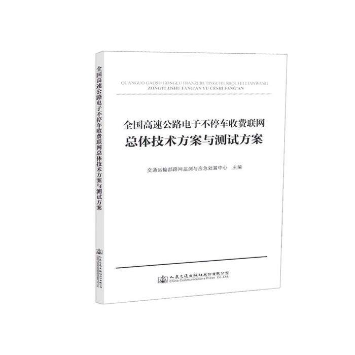 全国高速公路电子不停车收费联网总体技术方案与测试方案