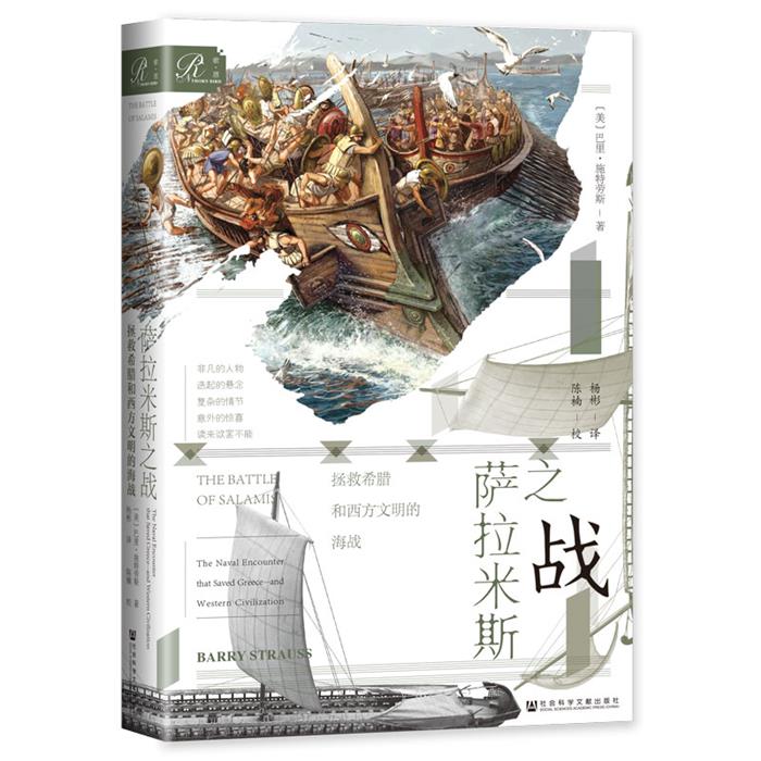 萨拉米斯之战:拯救希腊和西方文明的海战社会科学文献出版社