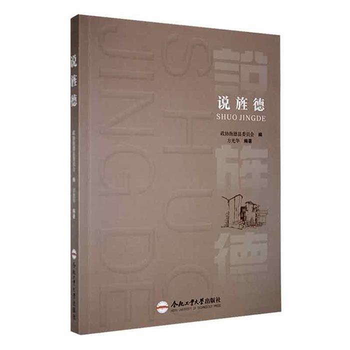 说旌德政协旌德县委员会合肥工业大学出版社