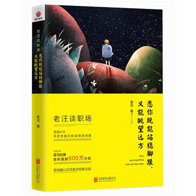 愿你既能站稳脚跟 又能眺望远方老汪北京联合出版公司