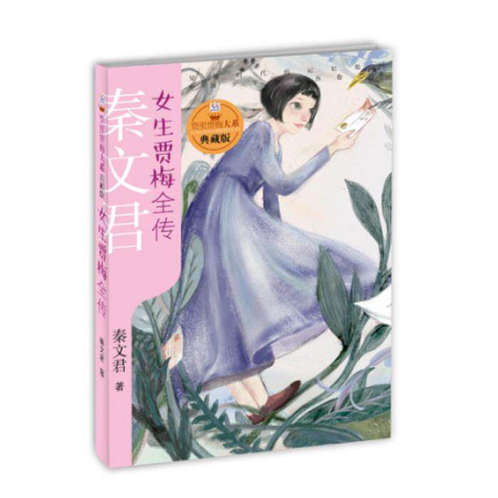 新书--贾里贾梅大系(典藏版):女生贾梅全传秦文君著