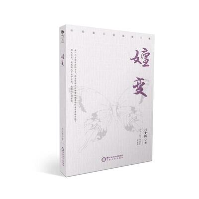 嬗变-中短篇小说选-第一辑杜光辉著;郑润良,符浩勇丛书主编