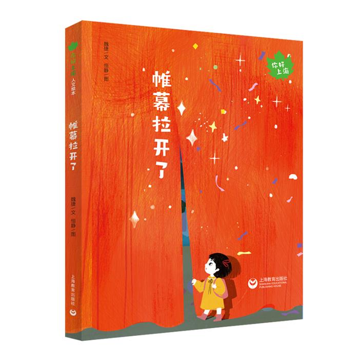 你好上海人文绘本:帷幕拉开了魏捷文上海教育出版社