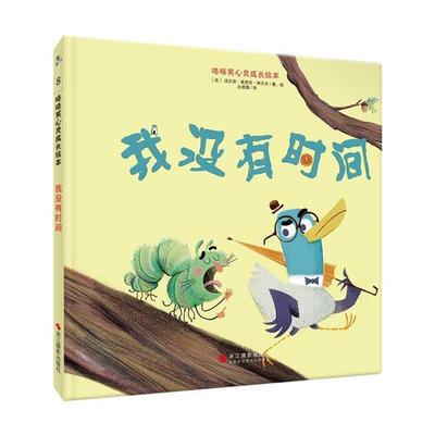 我没有时间-绘本[法]法比安·奥克托·朗贝尔浙江摄影出版