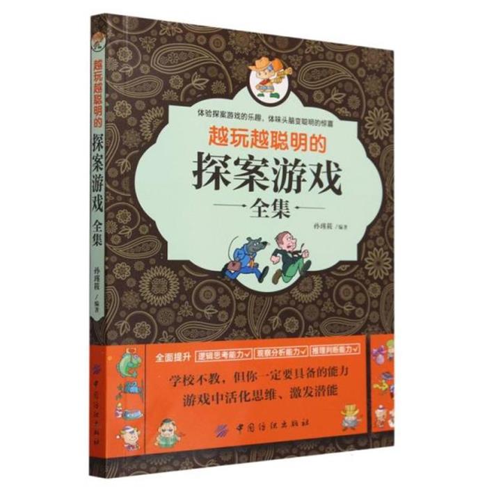 越玩越聪明的探索游戏全集[外库]孙瑾筱中国纺织出版社