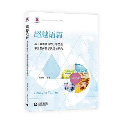 超越语篇:基于要素融合得小学英语单元整体教学实践与研究