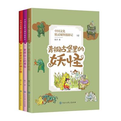 中国文化精灵城堡漫游记(第四辑)顺子中国大百科全书出版社