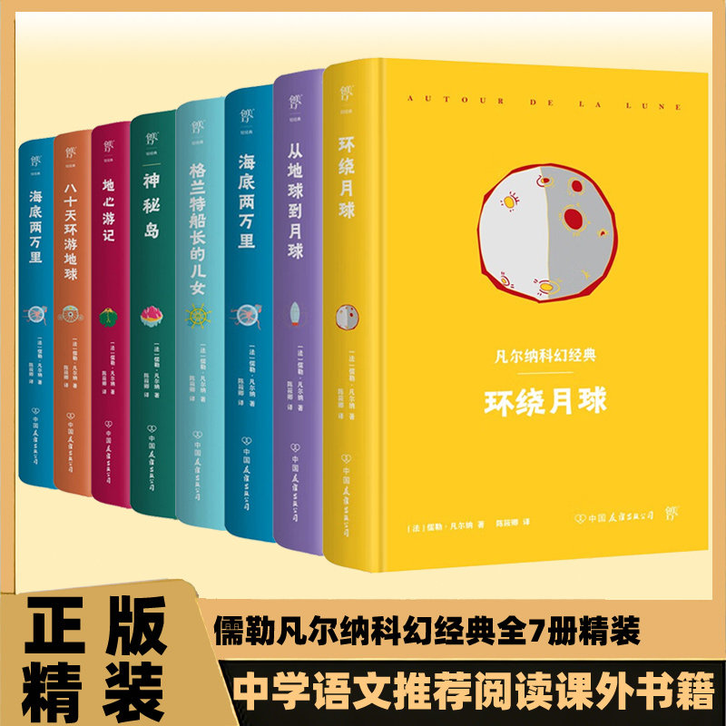 正版 儒勒凡尔纳科幻经典全7册精装环绕月球 海底两万里 神秘岛 八十天环游地球 地心游记 从地球到月球中学语文推荐课外阅读书籍