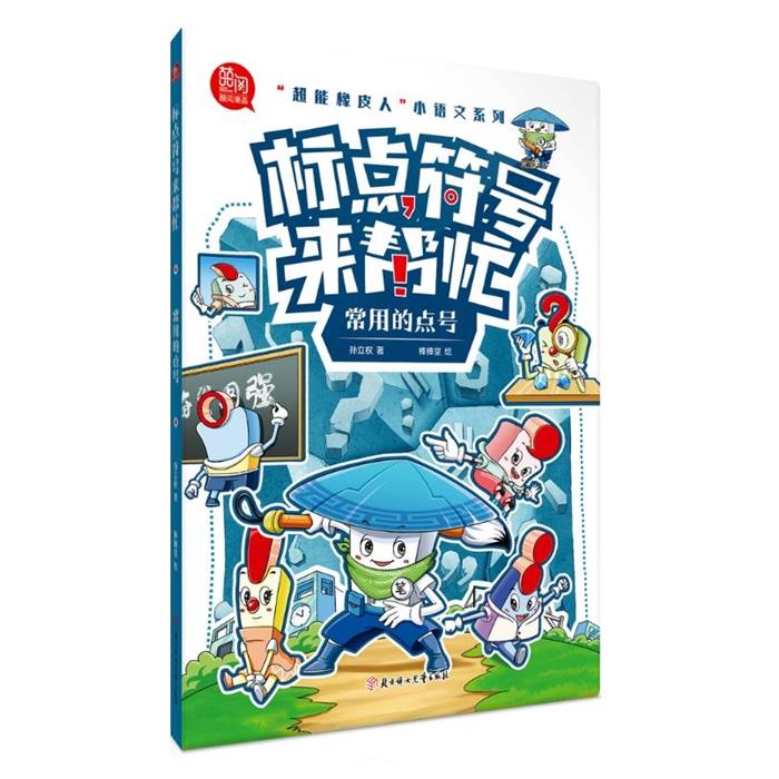 标点符号来帮忙--常用的点号孙立权,棒棒堂