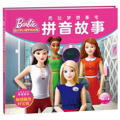 芭比梦想豪宅拼音故事知错就改好宝贝/芭比梦想豪宅拼音故事