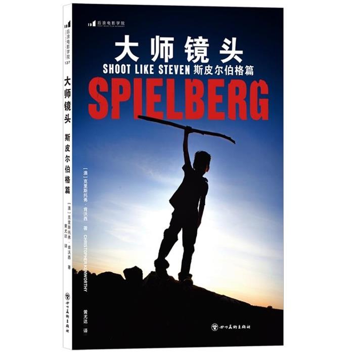 大师镜头斯皮尔伯格篇(八品-九品)[澳]克里斯托弟·肯沃西