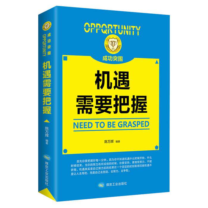 机遇需要把握本家书陈万辉编著应急管理出版社