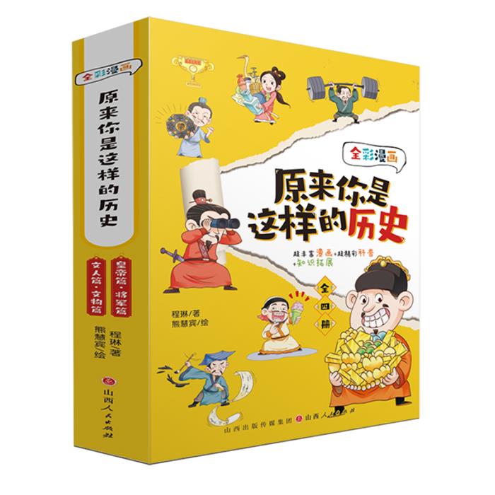 中国历史少儿读物:原来你是这样的历史(全四册)程琳
