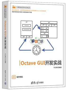 OCTAVE GUI开发实战于红博清华大学出版社