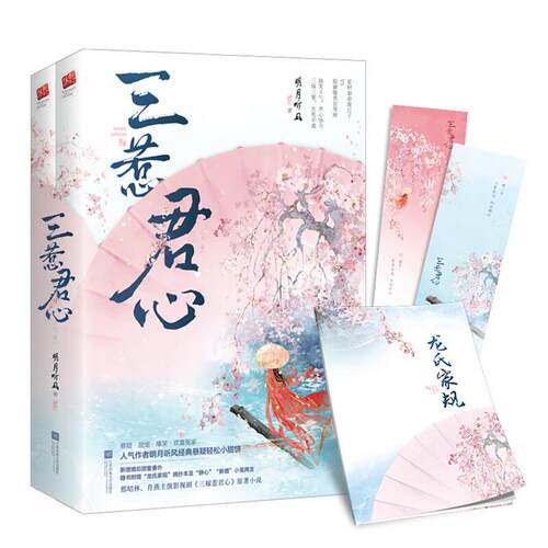 三惹君心(全二册)明月听风江苏凤凰文艺出版社