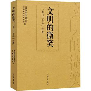 彩插版 文明 特展 龙门二十品 河南省书法家协会 微笑